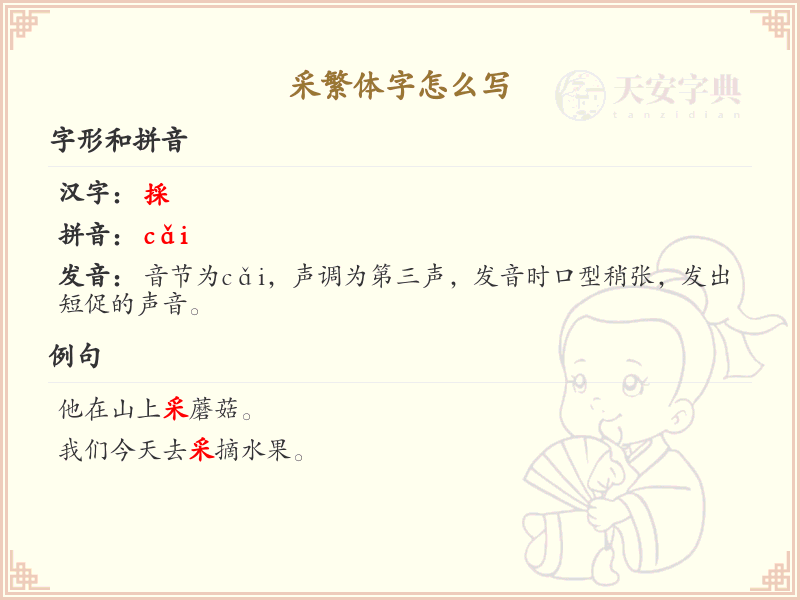 采繁体字怎么写？采的繁体字书写详解_汉字繁体学习
