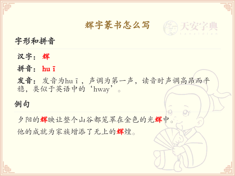 辉字篆书怎么写？这份辉字篆书详解，助你正确书写汉字_汉字篆书学习