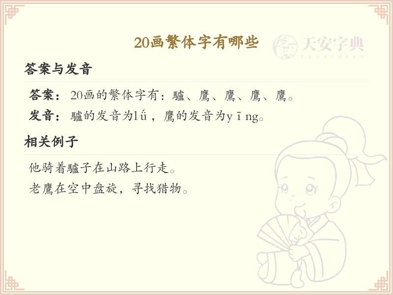 20画繁体字大全_20画繁体字详细解析