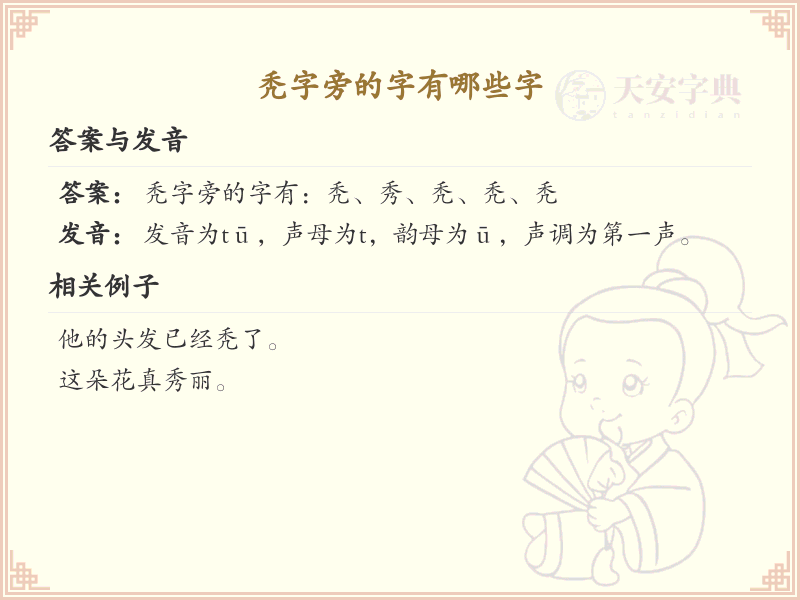 秃字旁的汉字有哪些_秃字旁的字
