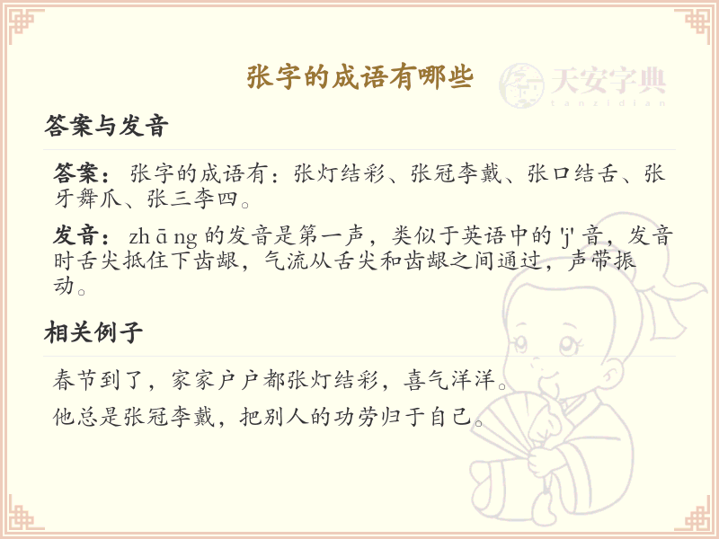 张字成语大全_带张字的成语及解释