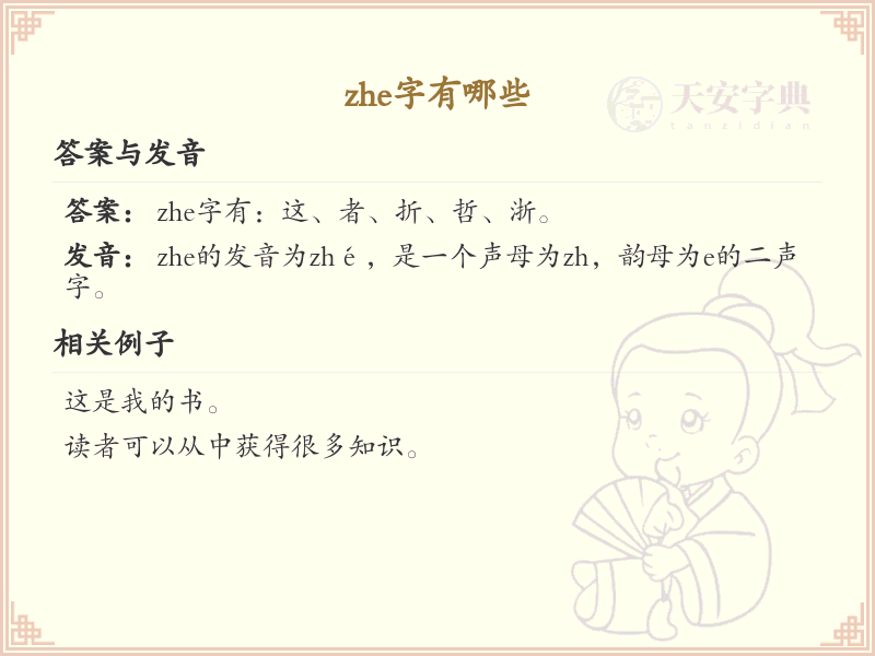 zhe的汉字全收录_zhe的常用汉字详解
