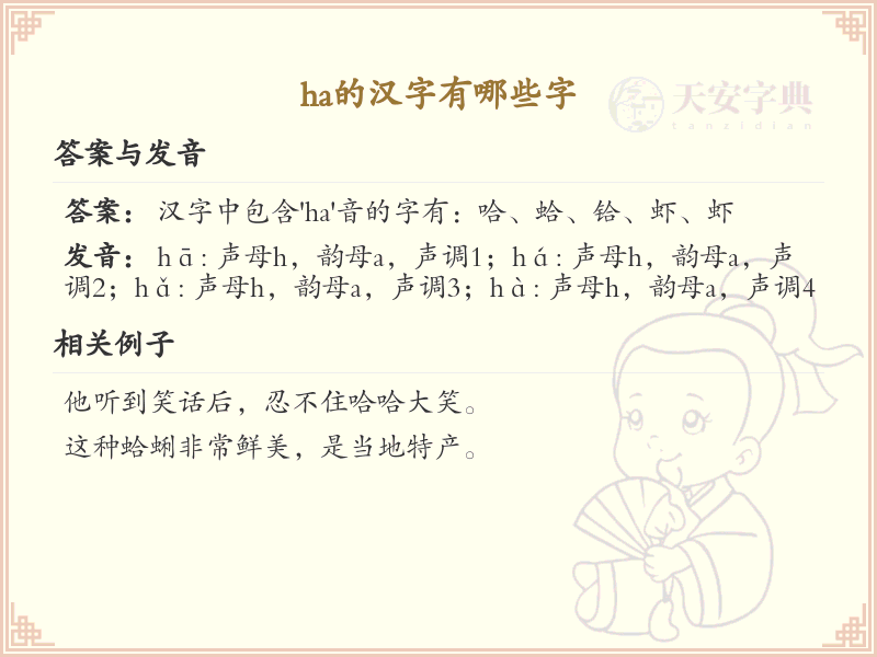 拼音ha的汉字全收录_汉字ha发音详解