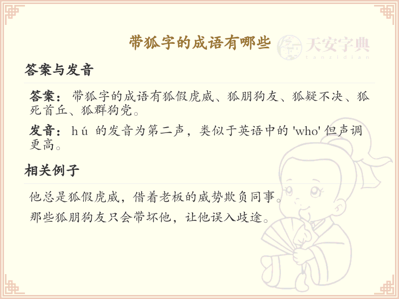 含狐字成语大全_带狐的成语及解释