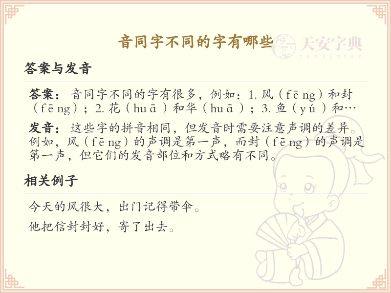 音同字不同的汉字解析_认识音同字不同的字