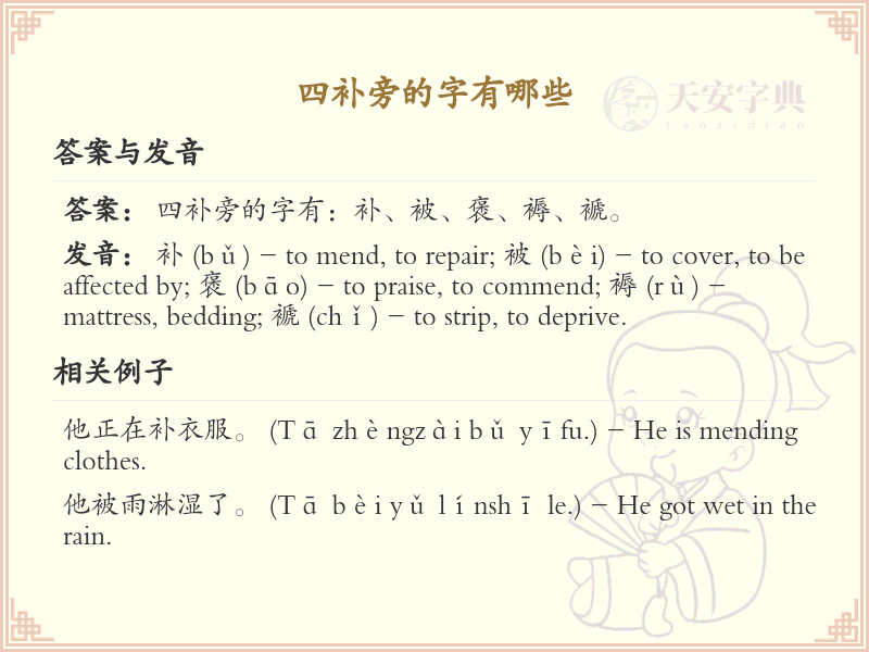 四补旁的字大全及解释_认识有趣的汉字结构