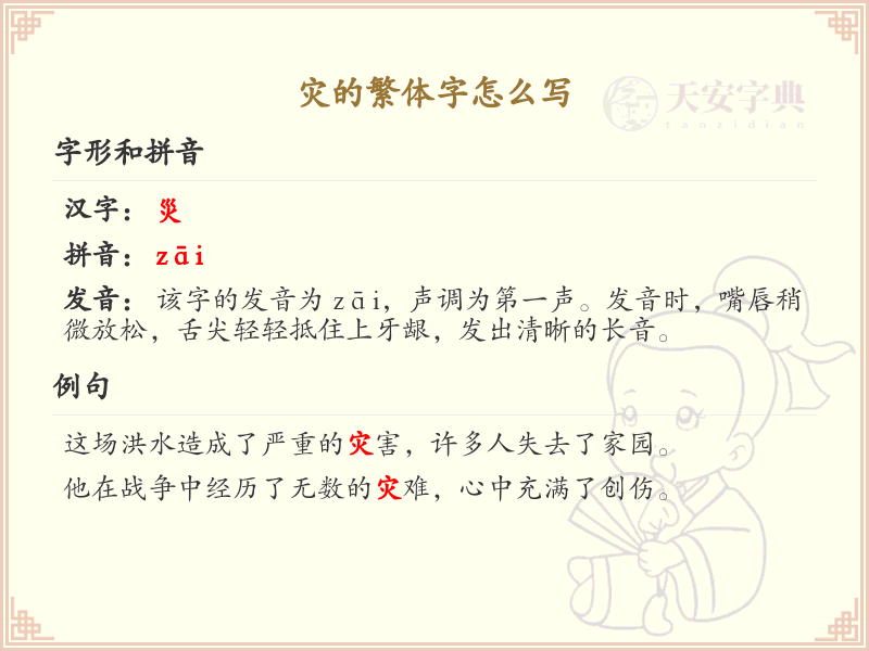 灾的繁体字怎么写？灾的繁体字书写详解_繁体字学习