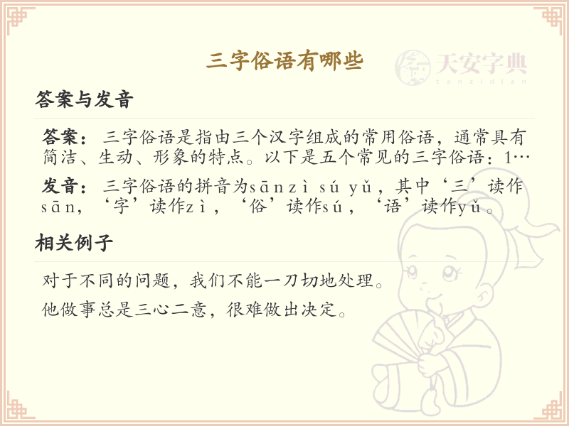 三字俗语大全_经典三字俗语解析与应用