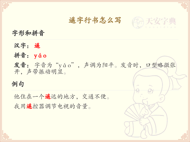 遥字行书怎么写？这份遥字行书详解，助你掌握书法技巧_汉字书法学习