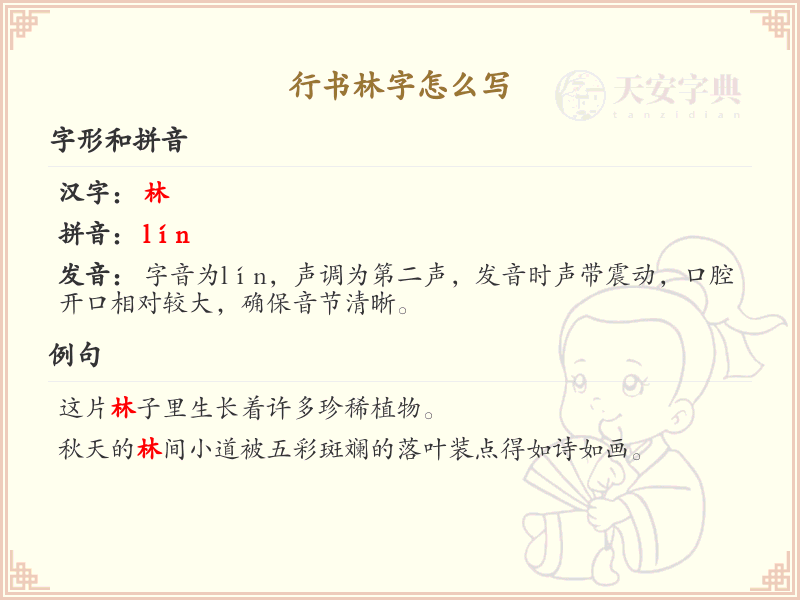 行书林字怎么写？这份林字行书笔顺详解，助你掌握书法技巧_行书笔顺学习