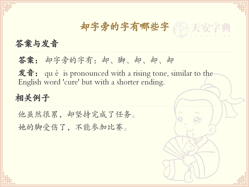 却字旁的汉字有哪些_却字旁的字