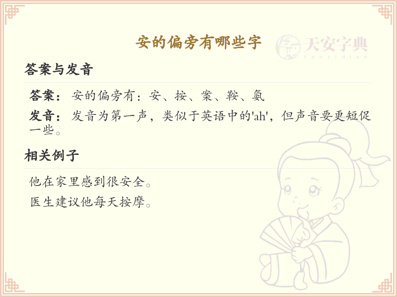 安的偏旁有哪些字？这份列表让你快速掌握_汉字偏旁学习