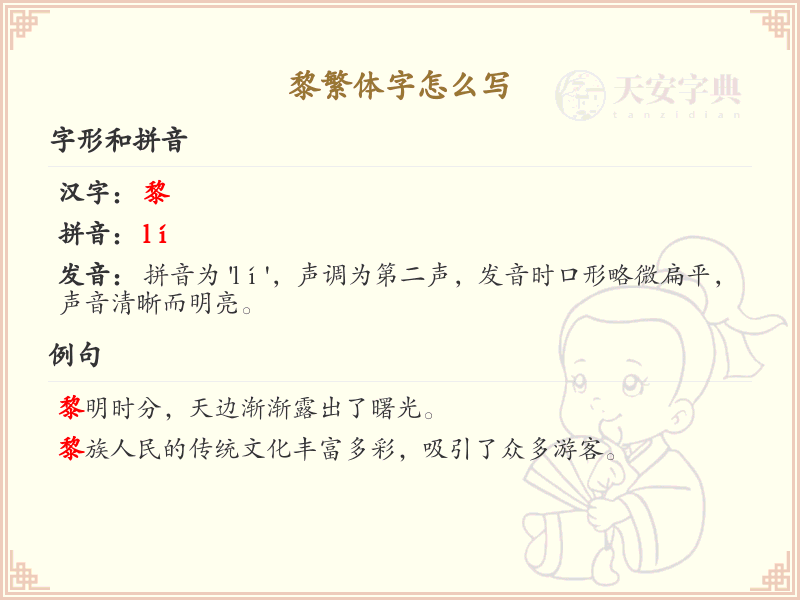 黎繁体字怎么写？这份黎字繁体详解，助你正确书写汉字_汉字繁体学习