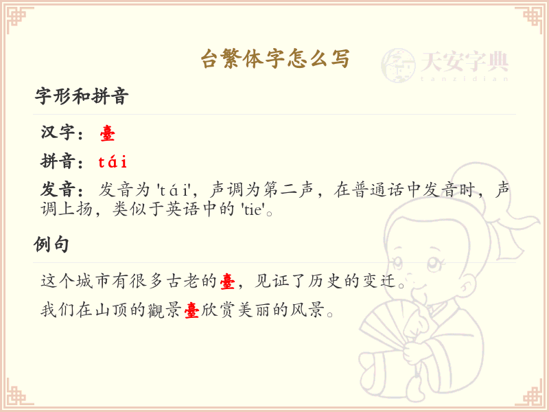 台繁体字怎么写？这份台字繁体详解，助你正确书写汉字_汉字繁体学习