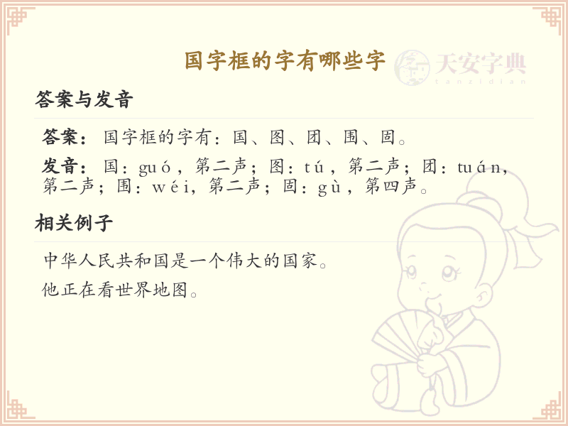 国字框的字有哪些_带国字框的汉字大全
