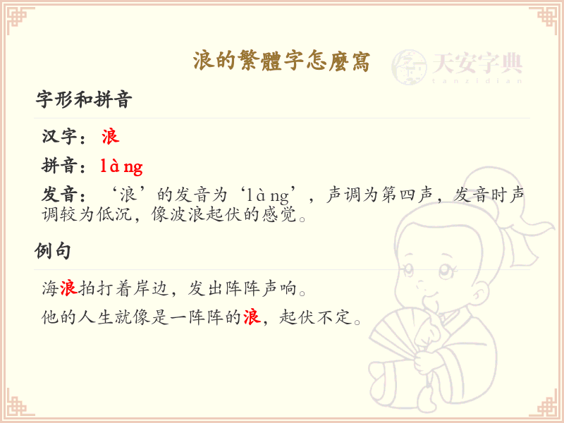 浪的繁体字怎么写？浪的繁体字书写详解_汉字繁体学习