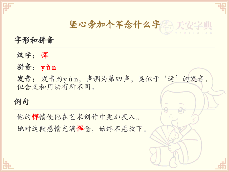 竖心旁加个军念什么字_汉字竖心旁加军的正确读音