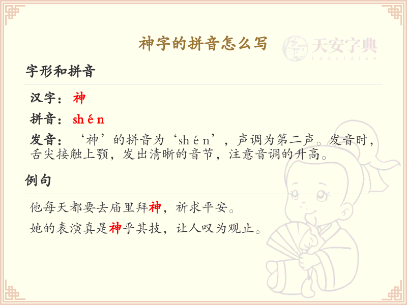 神字的拼音怎么写_汉字拼音学习