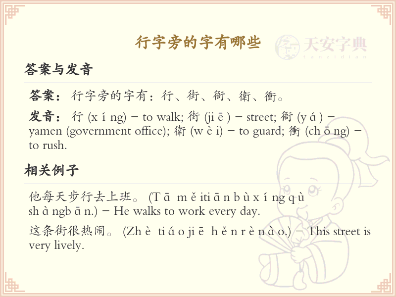 行字旁的汉字有哪些_行字旁的字