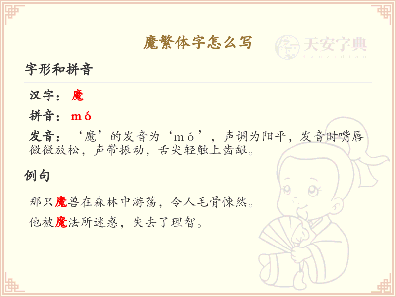 魔繁体字怎么写？魔字繁体书写技巧与笔画顺序详解_汉字书写学习