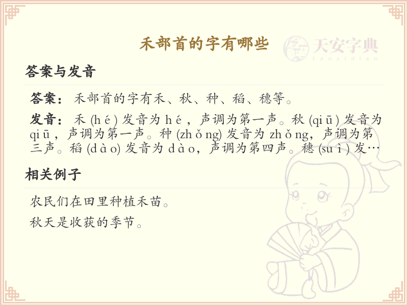 禾部首的汉字汇总_禾字旁的常用字详解
