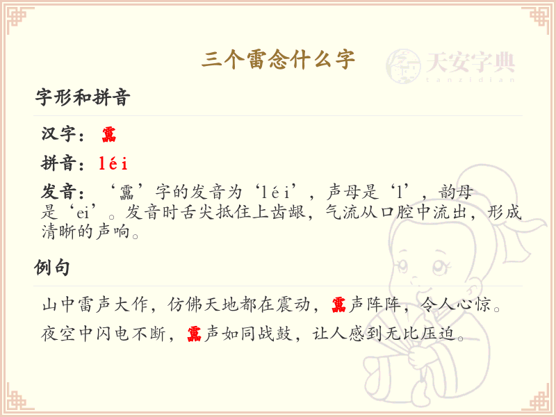 三个雷念什么字_三个雷的汉字解析与拼音学习