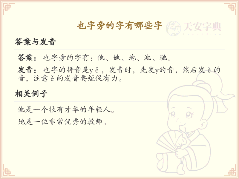 也字旁的汉字有哪些_认识也字旁的字
