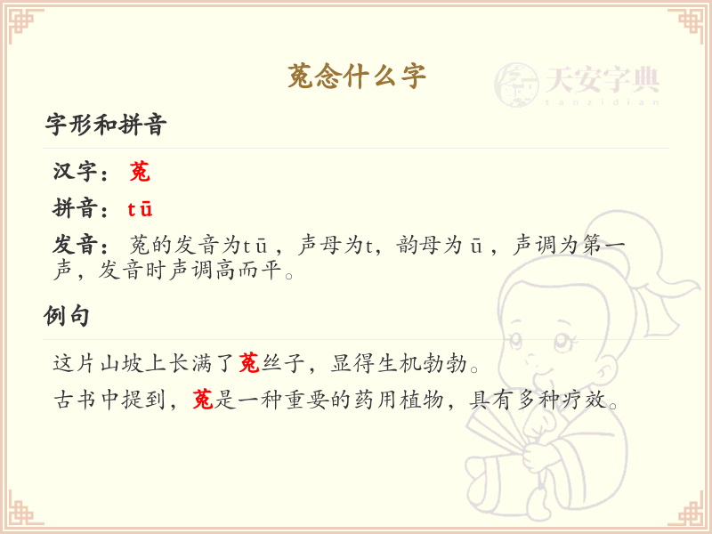 菟的拼音及汉字解析_菟的读音和用法详解