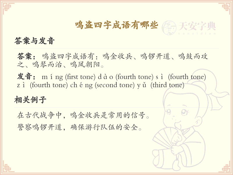鸣盗四字成语大全_带鸣盗的成语及解释