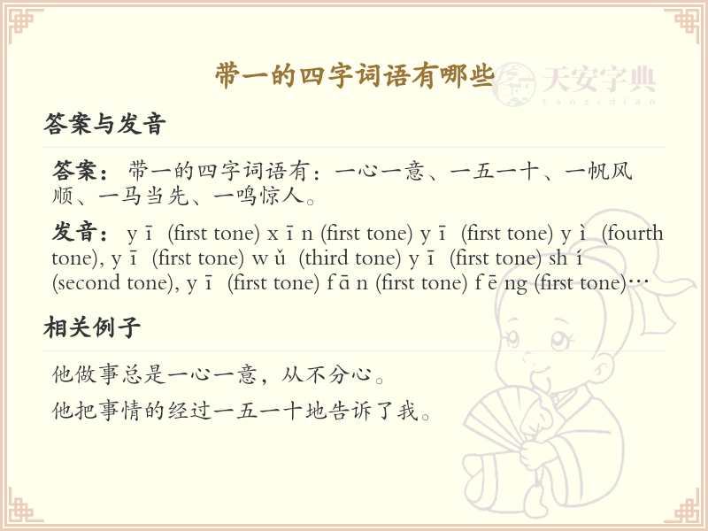 含一字四字词语大全_带一的成语及解释