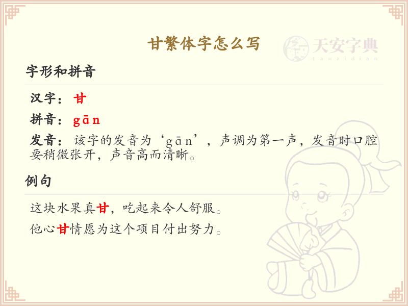 甘繁体字怎么写？这份甘字繁体书写指南，助你掌握繁体字书写技巧_繁体字学习
