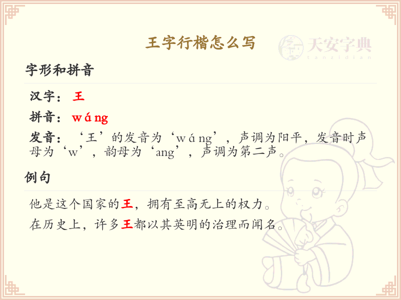 王字行楷书写技巧_王字行楷笔顺详解与规范书写指南