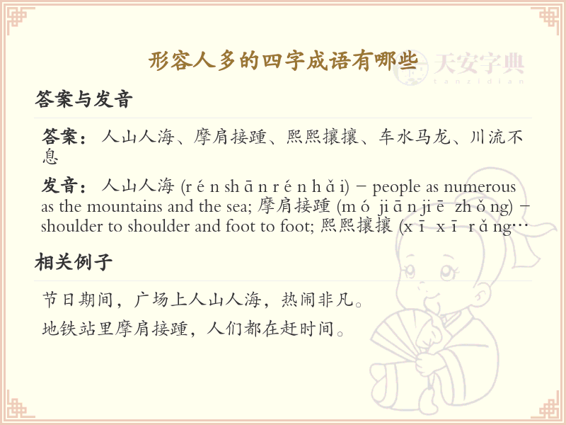 形容人多的四字成语大全_常用四字成语及解释