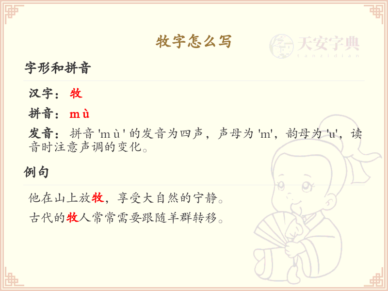 牧的笔顺怎么写？这份牧字笔顺详解，助你正确书写汉字_汉字笔顺学习