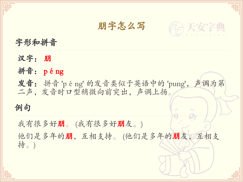 朋的笔顺怎么写？这份朋字笔顺详解，助你正确书写汉字_汉字笔顺学习