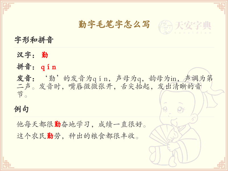 勤字毛笔字书写技巧_详细解析勤字的笔顺与写法
