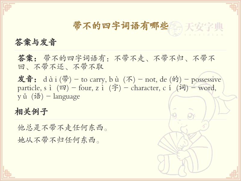 带不的四字词语大全_含不字的成语及解释