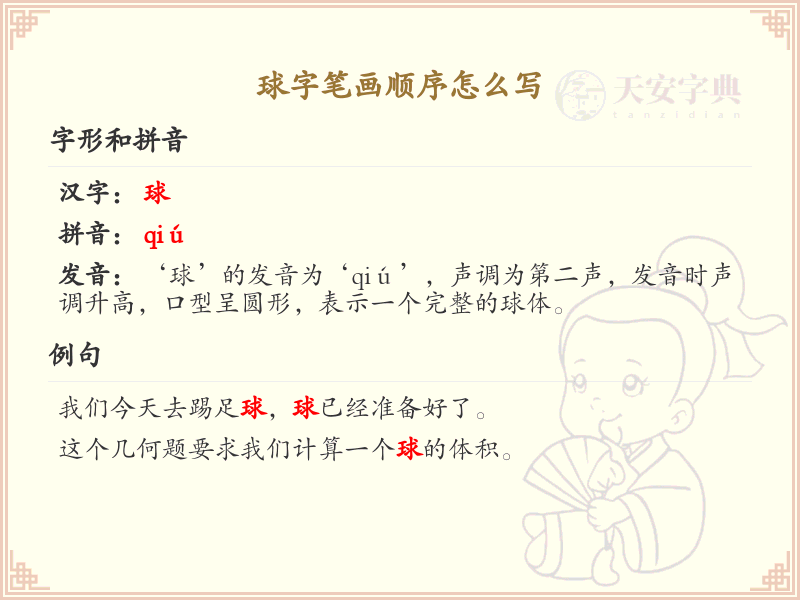球字笔画顺序详解，球的笔顺怎么写
