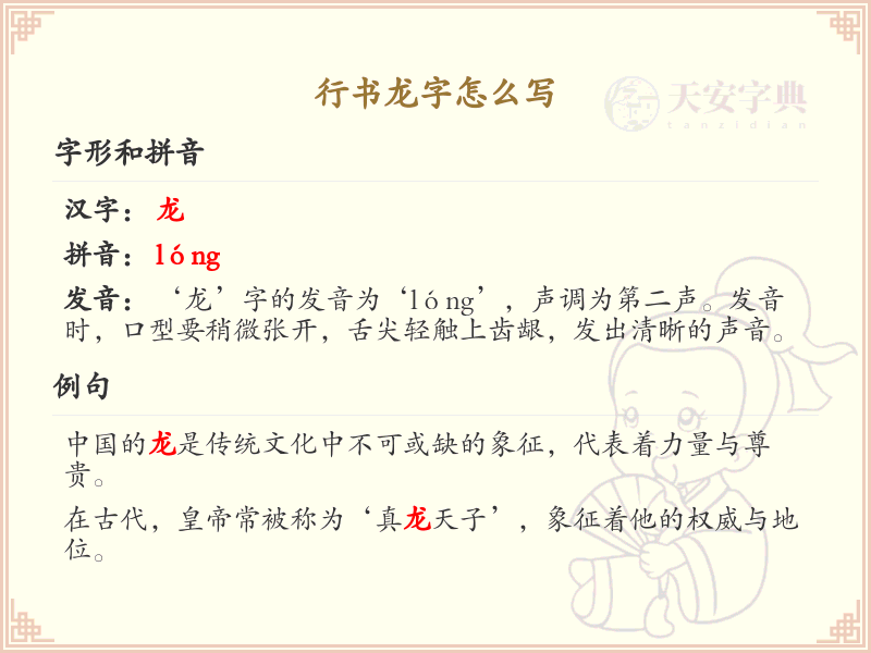 行书龙字的正确书写方法及笔画顺序详解_汉字书法学习