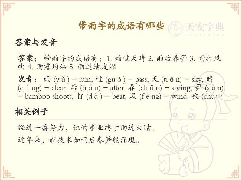 含雨字成语大全及释义_关于雨的成语学习