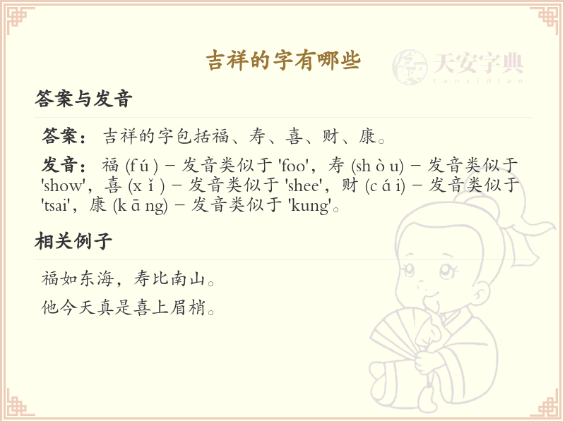 吉祥的字有哪些？吉祥汉字大全及寓意解析