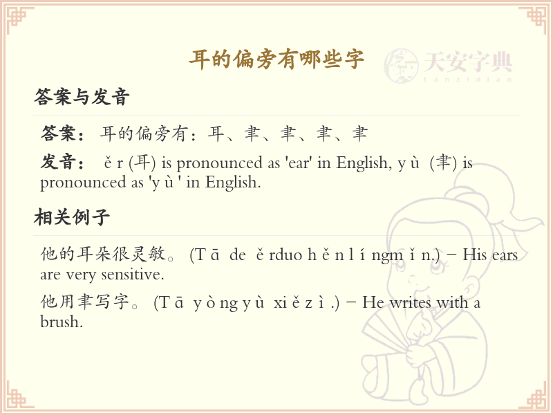 耳字旁的字有哪些？这份列表让你快速掌握_汉字偏旁学习
