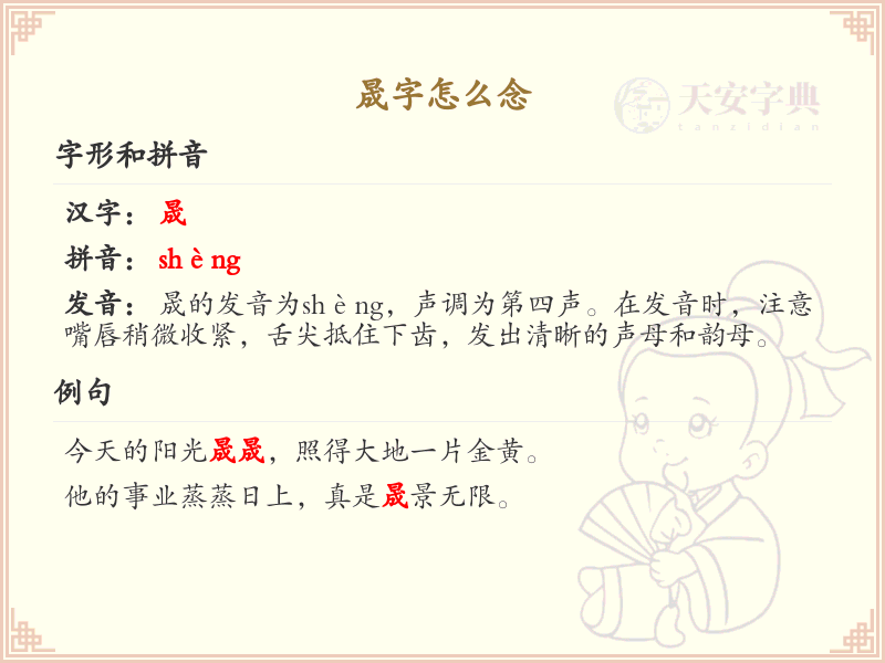 晟字拼音解析_晟字怎么念