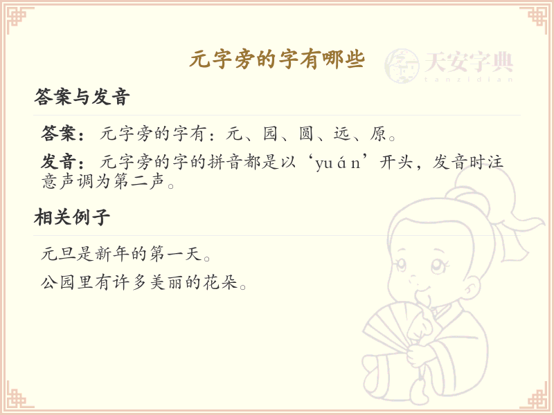 元字旁的汉字有哪些_元字旁的字