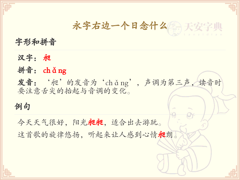 永字右边一个日念什么_永日组合汉字详解