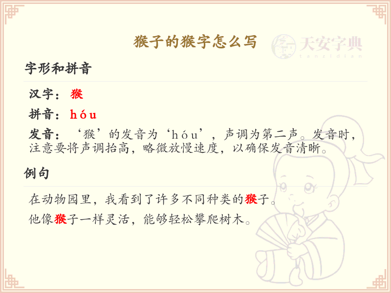 猴的笔顺怎么写？猴的笔画顺序详解