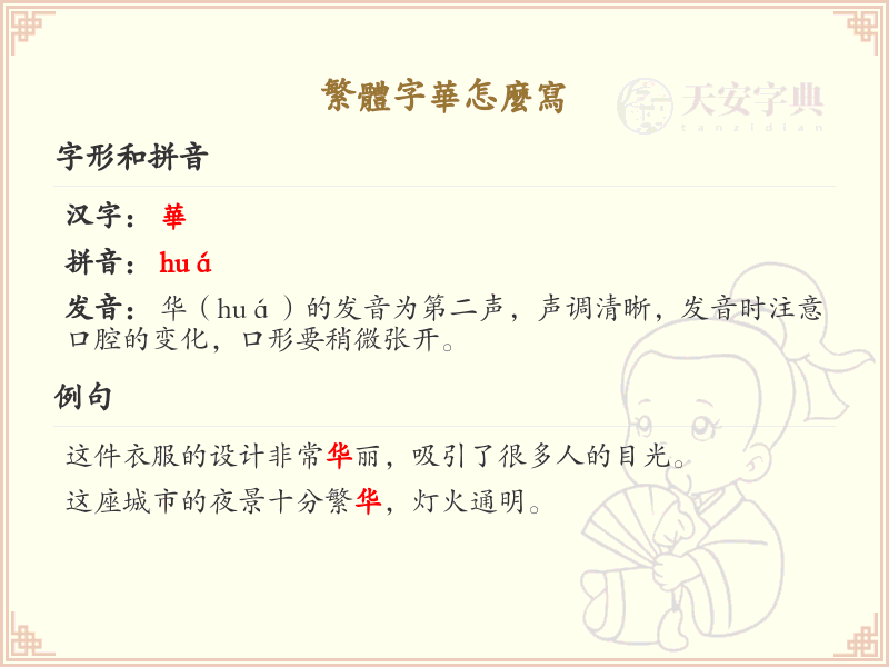 繁体字华怎么写？繁体字华的书写方法详解_汉字书写学习