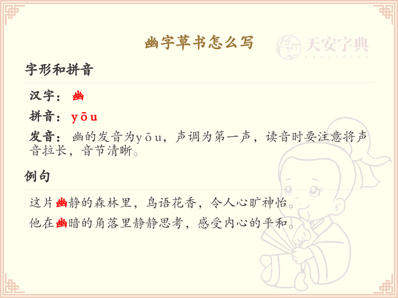 幽字草书怎么写？幽的草书书写技巧与步骤详解