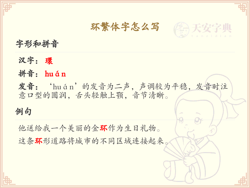 环繁体字怎么写_环的繁体字书写教程_汉字笔顺学习