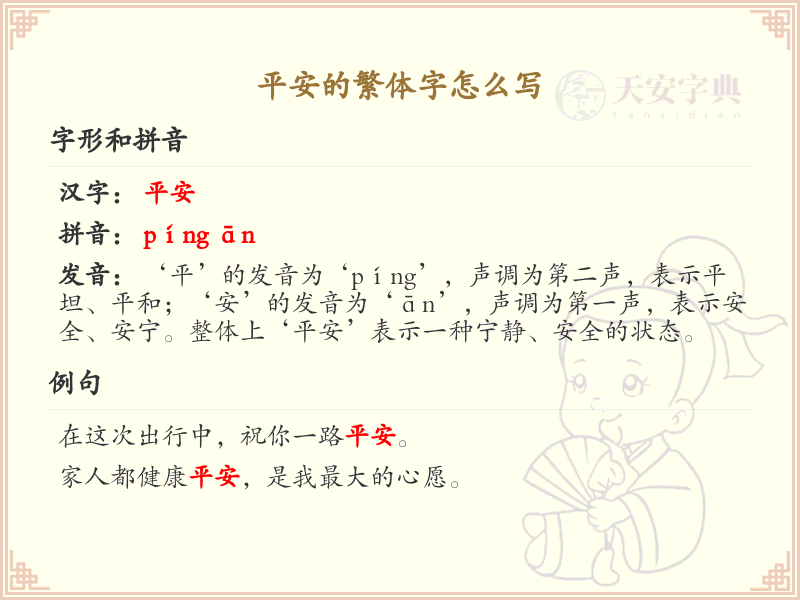 平安的繁体字怎么写？平安的繁体字书写详解